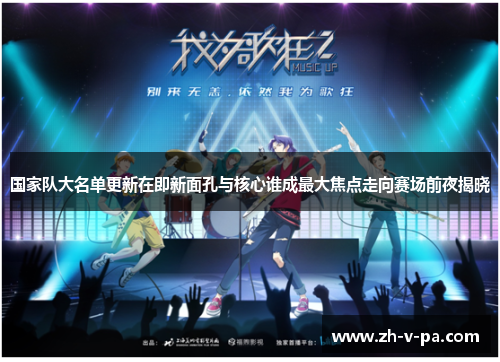 国家队大名单更新在即新面孔与核心谁成最大焦点走向赛场前夜揭晓 国家队大名单更新在即新面孔与核心谁成最大焦点走向赛场前夜揭晓