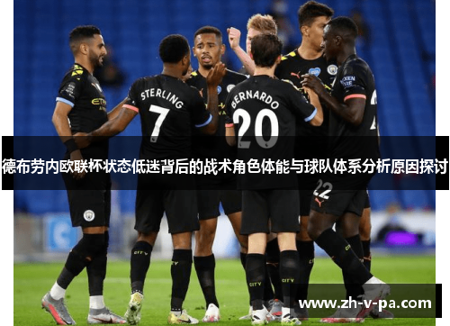 德布劳内欧联杯状态低迷背后的战术角色体能与球队体系分析原因探讨 德布劳内欧联杯状态低迷背后的战术角色体能与球队体系分析原因探讨