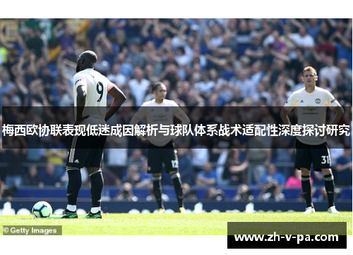 梅西欧协联表现低迷成因解析与球队体系战术适配性深度探讨研究