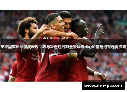 罗德里英超关键战表现回顾与决定性时刻全景解析核心价值与冠军走向影响