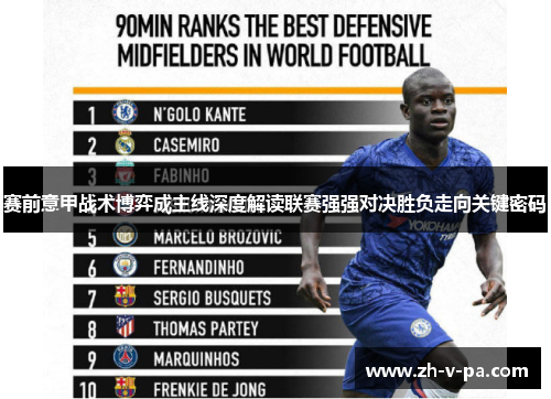 赛前意甲战术博弈成主线深度解读联赛强强对决胜负走向关键密码