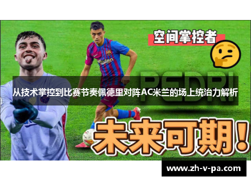 从技术掌控到比赛节奏佩德里对阵AC米兰的场上统治力解析