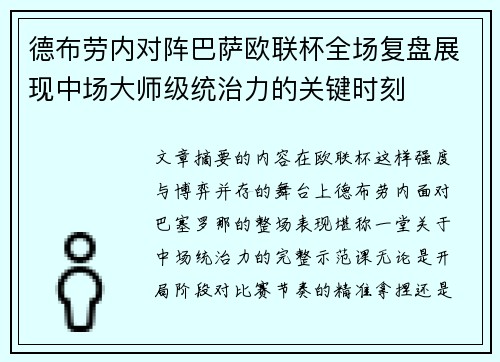 德布劳内对阵巴萨欧联杯全场复盘展现中场大师级统治力的关键时刻