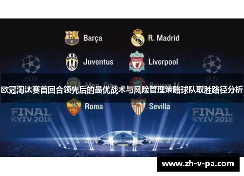 欧冠淘汰赛首回合领先后的最优战术与风险管理策略球队取胜路径分析