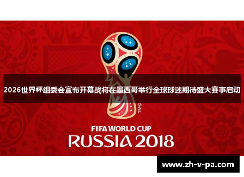 2026世界杯组委会宣布开幕战将在墨西哥举行全球球迷期待盛大赛事启动 2026世界杯组委会宣布开幕战将在墨西哥举行全球球迷期待盛大赛事启动