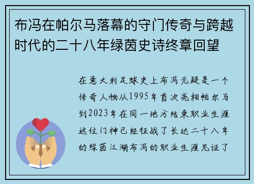 布冯在帕尔马落幕的守门传奇与跨越时代的二十八年绿茵史诗终章回望