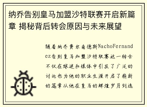 纳乔告别皇马加盟沙特联赛开启新篇章 揭秘背后转会原因与未来展望