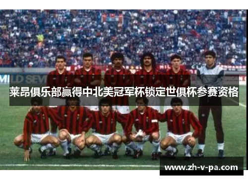 莱昂俱乐部赢得中北美冠军杯锁定世俱杯参赛资格 莱昂俱乐部赢得中北美冠军杯锁定世俱杯参赛资格