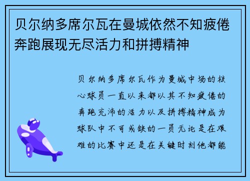 贝尔纳多席尔瓦在曼城依然不知疲倦奔跑展现无尽活力和拼搏精神 贝尔纳多席尔瓦在曼城依然不知疲倦奔跑展现无尽活力和拼搏精神