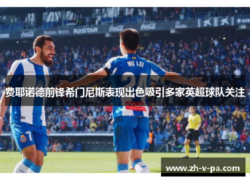 费耶诺德前锋希门尼斯表现出色吸引多家英超球队关注