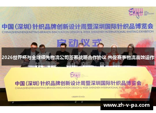 2026世界杯与全球领先物流公司签署战略合作协议 共促赛事物流高效运作 2026世界杯与全球领先物流公司签署战略合作协议 共促赛事物流高效运作