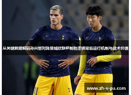 从关键数据解码孙兴慜对阵曼城欧联杯制胜逻辑背后运行机制与战术价值 从关键数据解码孙兴慜对阵曼城欧联杯制胜逻辑背后运行机制与战术价值