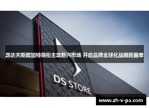 昂达夫斯图加特领衔主攻新兴市场 开启品牌全球化战略新篇章