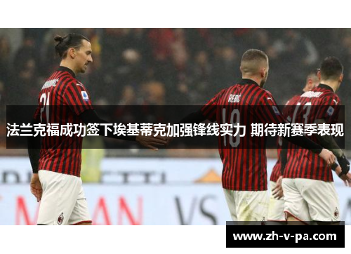 法兰克福成功签下埃基蒂克加强锋线实力 期待新赛季表现