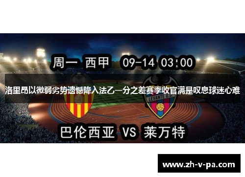 洛里昂以微弱劣势遗憾降入法乙一分之差赛季收官满是叹息球迷心难