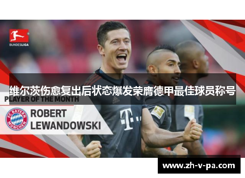 维尔茨伤愈复出后状态爆发荣膺德甲最佳球员称号