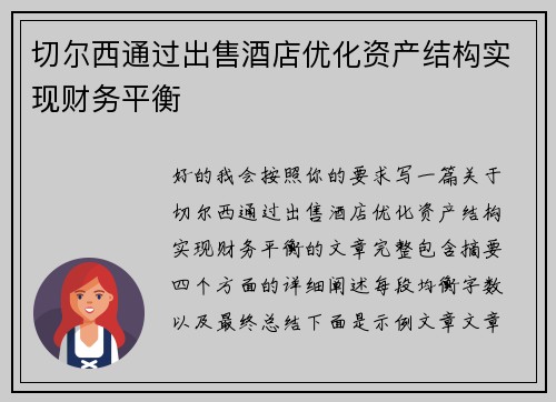 切尔西通过出售酒店优化资产结构实现财务平衡