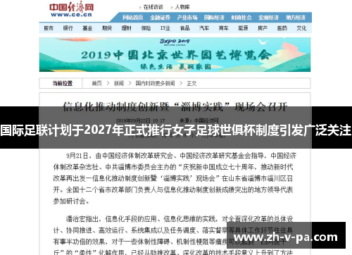 国际足联计划于2027年正式推行女子足球世俱杯制度引发广泛关注 国际足联计划于2027年正式推行女子足球世俱杯制度引发广泛关注