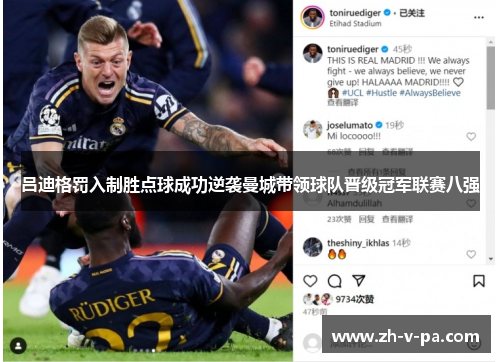吕迪格罚入制胜点球成功逆袭曼城带领球队晋级冠军联赛八强 吕迪格罚入制胜点球成功逆袭曼城带领球队晋级冠军联赛八强