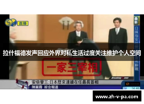 拉什福德发声回应外界对私生活过度关注维护个人空间 拉什福德发声回应外界对私生活过度关注维护个人空间