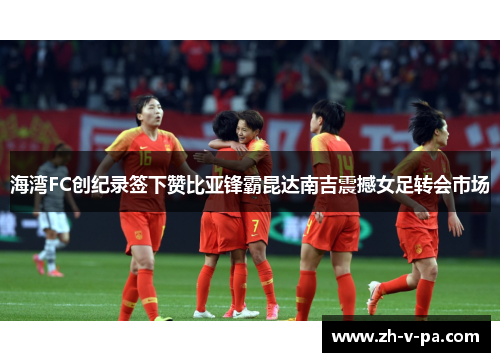 海湾FC创纪录签下赞比亚锋霸昆达南吉震撼女足转会市场 海湾FC创纪录签下赞比亚锋霸昆达南吉震撼女足转会市场