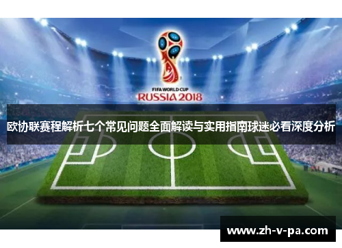 欧协联赛程解析七个常见问题全面解读与实用指南球迷必看深度分析