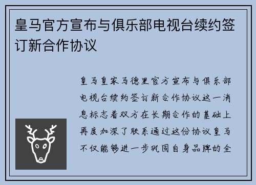 皇马官方宣布与俱乐部电视台续约签订新合作协议