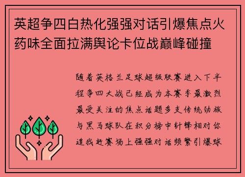 英超争四白热化强强对话引爆焦点火药味全面拉满舆论卡位战巅峰碰撞 英超争四白热化强强对话引爆焦点火药味全面拉满舆论卡位战巅峰碰撞
