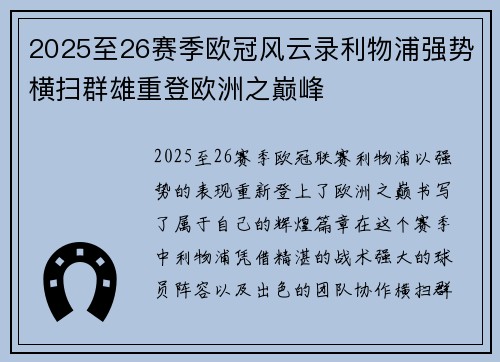 2025至26赛季欧冠风云录利物浦强势横扫群雄重登欧洲之巅峰