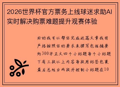 2026世界杯官方票务上线球迷求助AI实时解决购票难题提升观赛体验