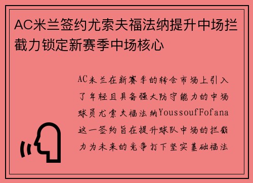 AC米兰签约尤索夫福法纳提升中场拦截力锁定新赛季中场核心