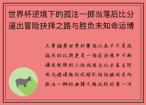 世界杯逆境下的孤注一掷当落后比分逼出冒险抉择之路与胜负未知命运博弈
