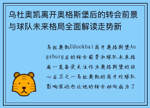 乌杜奥凯离开奥格斯堡后的转会前景与球队未来格局全面解读走势新 乌杜奥凯离开奥格斯堡后的转会前景与球队未来格局全面解读走势新