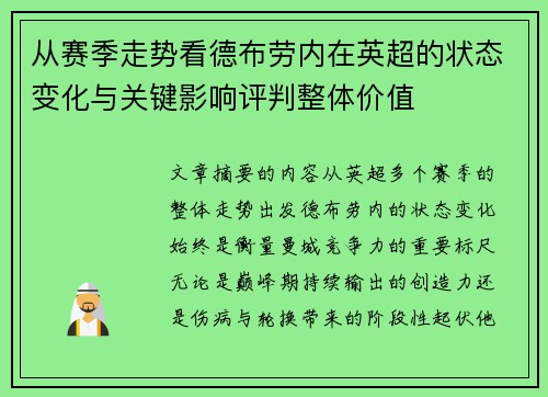 从赛季走势看德布劳内在英超的状态变化与关键影响评判整体价值 从赛季走势看德布劳内在英超的状态变化与关键影响评判整体价值