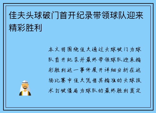 佳夫头球破门首开纪录带领球队迎来精彩胜利
