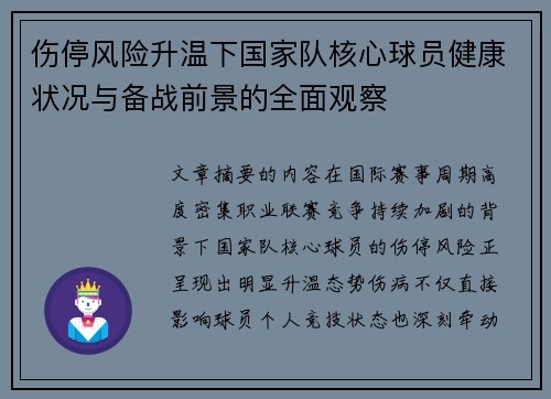 伤停风险升温下国家队核心球员健康状况与备战前景的全面观察
