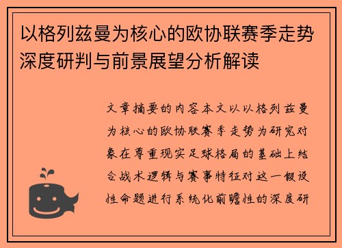 以格列兹曼为核心的欧协联赛季走势深度研判与前景展望分析解读