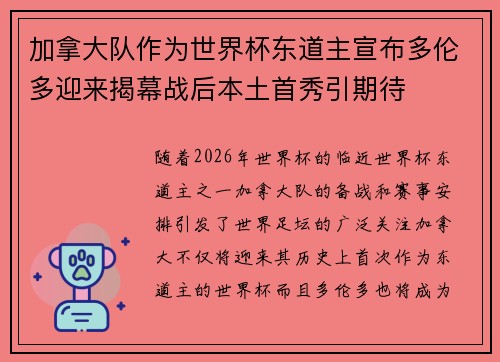加拿大队作为世界杯东道主宣布多伦多迎来揭幕战后本土首秀引期待