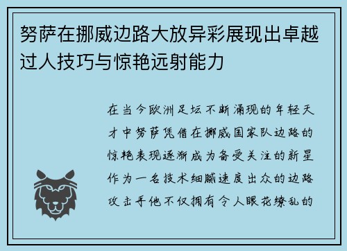 努萨在挪威边路大放异彩展现出卓越过人技巧与惊艳远射能力