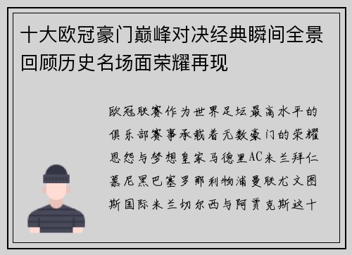 十大欧冠豪门巅峰对决经典瞬间全景回顾历史名场面荣耀再现