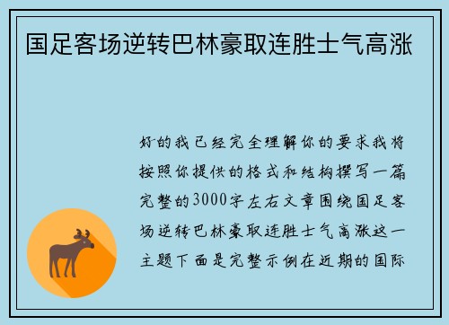 国足客场逆转巴林豪取连胜士气高涨