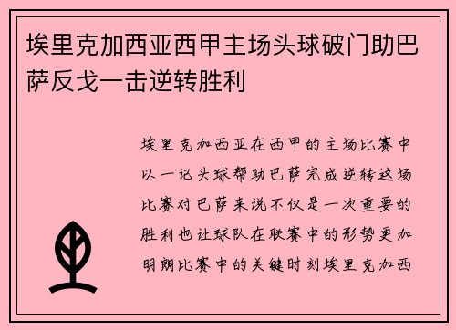 埃里克加西亚西甲主场头球破门助巴萨反戈一击逆转胜利
