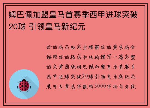 姆巴佩加盟皇马首赛季西甲进球突破20球 引领皇马新纪元 姆巴佩加盟皇马首赛季西甲进球突破20球 引领皇马新纪元