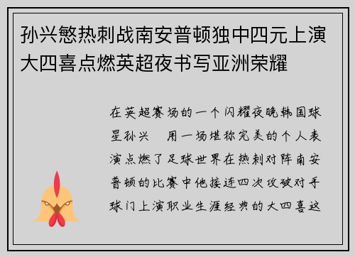 孙兴慜热刺战南安普顿独中四元上演大四喜点燃英超夜书写亚洲荣耀