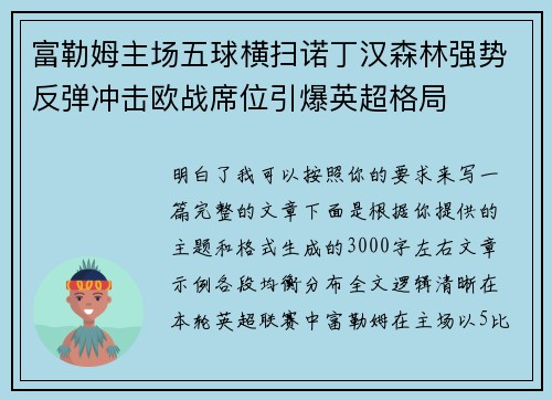 富勒姆主场五球横扫诺丁汉森林强势反弹冲击欧战席位引爆英超格局