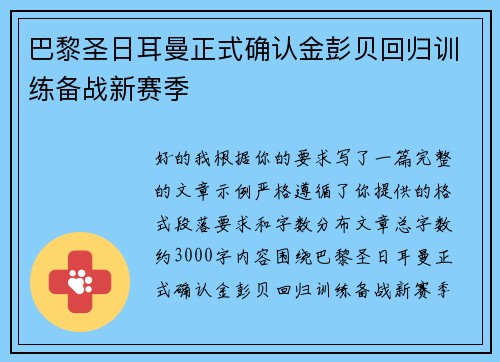 巴黎圣日耳曼正式确认金彭贝回归训练备战新赛季 巴黎圣日耳曼正式确认金彭贝回归训练备战新赛季