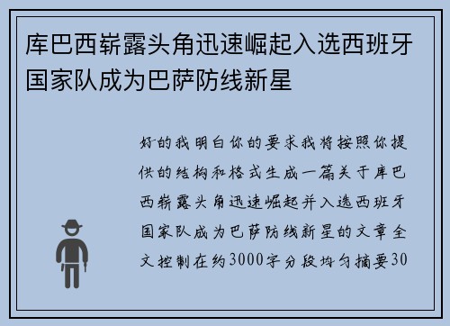 库巴西崭露头角迅速崛起入选西班牙国家队成为巴萨防线新星
