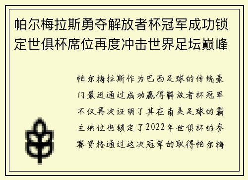 帕尔梅拉斯勇夺解放者杯冠军成功锁定世俱杯席位再度冲击世界足坛巅峰荣耀 帕尔梅拉斯勇夺解放者杯冠军成功锁定世俱杯席位再度冲击世界足坛巅峰荣耀