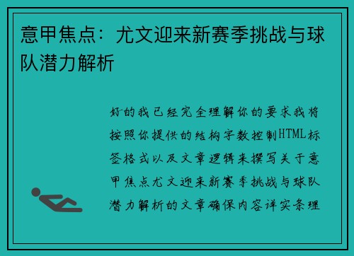 意甲焦点：尤文迎来新赛季挑战与球队潜力解析