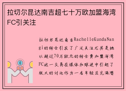 拉切尔昆达南吉超七十万欧加盟海湾FC引关注 拉切尔昆达南吉超七十万欧加盟海湾FC引关注